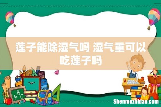 莲子能除湿气吗 湿气重可以吃莲子吗