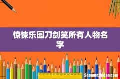 惊悚乐园刀剑笑所有人物名字