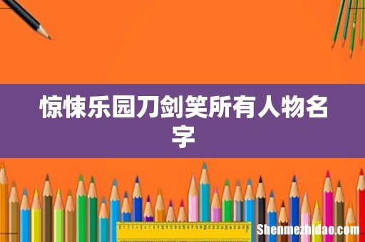 惊悚乐园刀剑笑所有人物名字