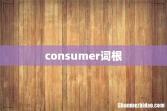 consumer词根