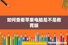 如何查看苹果电脑是不是教育版