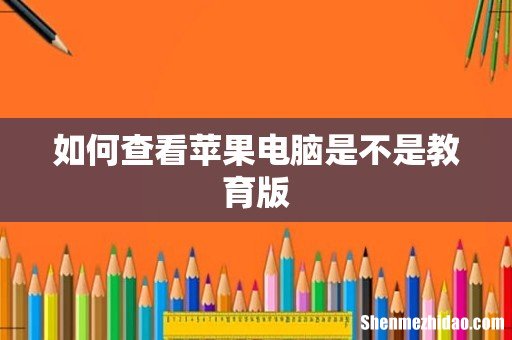 如何查看苹果电脑是不是教育版