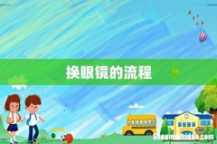 换眼镜的流程