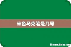 米色马克笔是几号