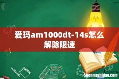 爱玛am1000dt-14s怎么解除限速