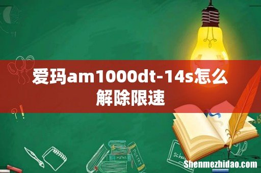 爱玛am1000dt-14s怎么解除限速