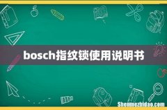 bosch指纹锁使用说明书