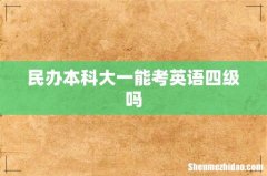 民办本科大一能考英语四级吗
