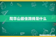 爬华山最佳路线是什么