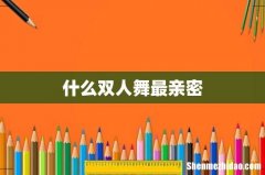 什么双人舞最亲密