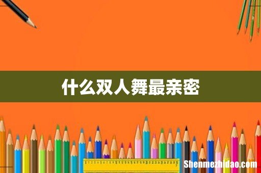 什么双人舞最亲密