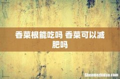 香菜根能吃吗 香菜可以减肥吗