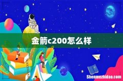 金箭c200怎么样