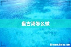 盘古汤怎么做