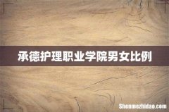 承德护理职业学院男女比例