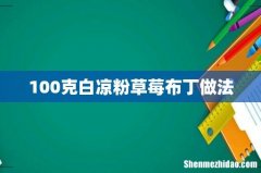 100克白凉粉草莓布丁做法