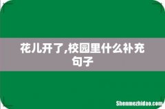 花儿开了,校园里什么补充句子