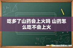 吃多了山药会上火吗 山药怎么吃不会上火