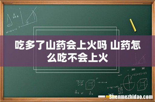 吃多了山药会上火吗 山药怎么吃不会上火