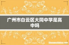 广州市白云区大同中学是高中吗