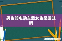 男生骑电动车载女生是暧昧吗
