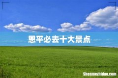 恩平必去十大景点