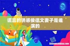谎言的诱惑侯德文妻子是谁演的
