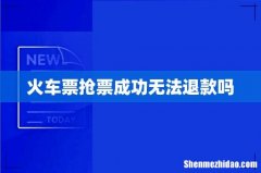 火车票抢票成功无法退款吗