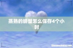 蒸熟的螃蟹怎么保存4个小时