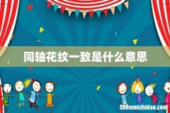 同轴花纹一致是什么意思