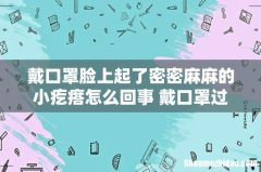 戴口罩脸上起了密密麻麻的小疙瘩怎么回事 戴口罩过敏了怎么解决