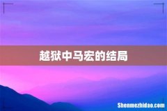 越狱中马宏的结局