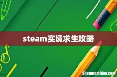 steam实境求生攻略
