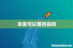 丰巢可以寄药品吗