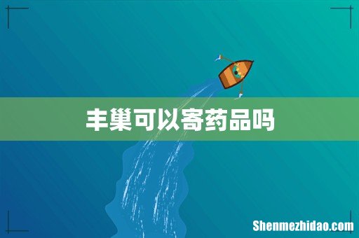 丰巢可以寄药品吗