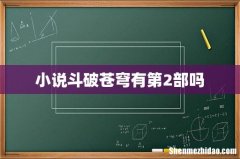 小说斗破苍穹有第2部吗