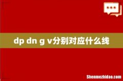 dp dn g v分别对应什么线