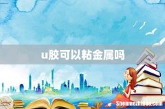 u胶可以粘金属吗