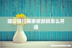 建设银行商家收款码怎么开通
