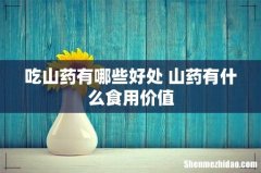 吃山药有哪些好处 山药有什么食用价值
