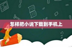 怎样把小说下载到手机上