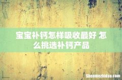 宝宝补钙怎样吸收最好 怎么挑选补钙产品
