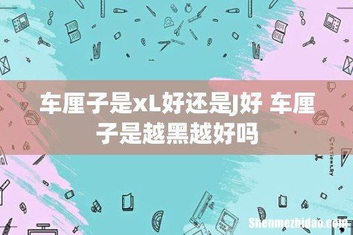 车厘子是xL好还是J好 车厘子是越黑越好吗