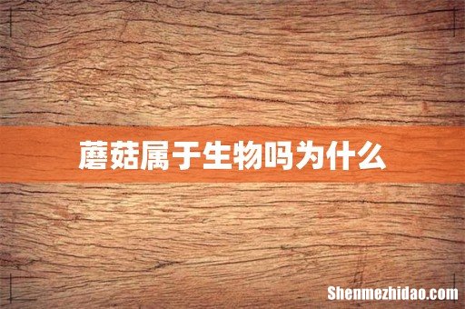 蘑菇属于生物吗为什么