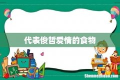 代表俊哲爱情的食物