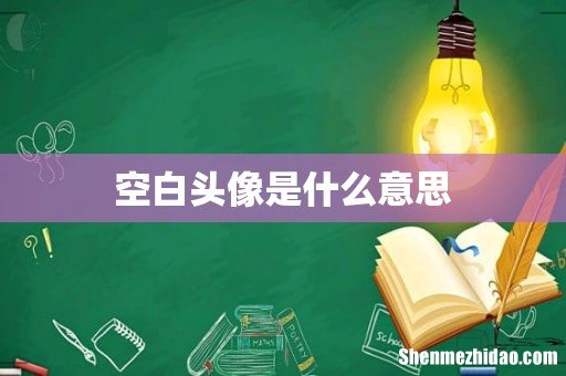 空白头像是什么意思