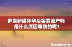 多囊卵巢怀孕后容易流产吗 是什么原因导致的呢？