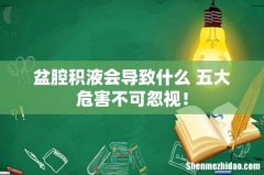 盆腔积液会导致什么 五大危害不可忽视！