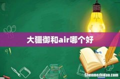 大疆御和air哪个好