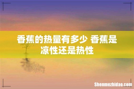 香蕉的热量有多少 香蕉是凉性还是热性